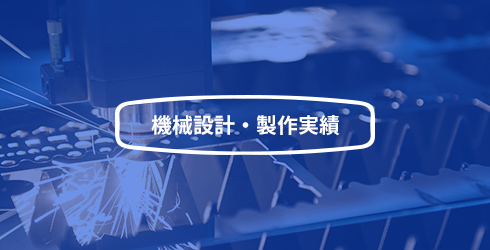 機械設計・製作実績